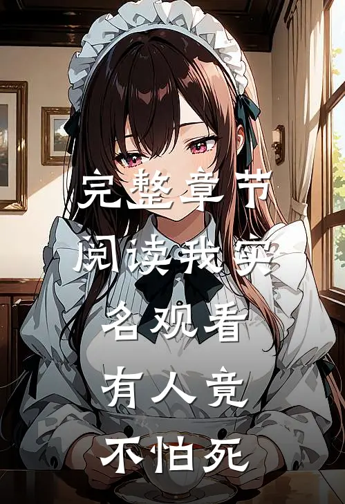 完整章节阅读我实名观看，有人竟不怕死