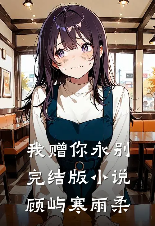 我赠你永别完结版小说顾屿寒雨柔