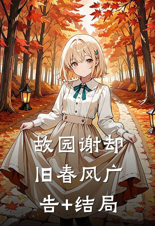 故园谢却旧春风广告+结局